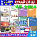 【官方教材】第二版2025年CCAA国家注册审核员教材ISO9001质量管理三体系认证通用基础教材质量管理体系认证基础考试教材职业健康环境管理体系教程送视频题库软件 三大体系 全套8本