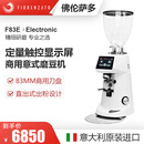FIORENZATO佛伦萨多 F83E进口商用意式磨豆机咖啡电动咖啡豆研磨机 白色支架款