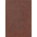 古篆释源-增订版 王弘力 著 陕西人美 9787536829893