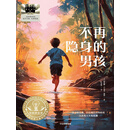 不再隐身的男孩