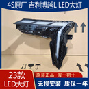 专颖适用23年新款吉利博越L原厂高配led大灯总成配件改装 95新大灯总成 单支装 1