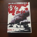 雪白血红 张正隆著 一部讲述与抗争“奋斗”之书! 现货实图拍摄