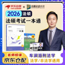 众合法硕2026 车润海刑法学 一本通+学霸笔记全套2本 法律硕士联考车润海刑法岳业鹏民法马峰法理学宪法学龚成思法制史法学非法学法硕联考真题解读法硕考研资料赠题库视频课