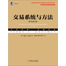交易系统与方法（原书第5版）