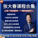 张大春健康观念课程全集大春之道四季音频视频课件全套 【强烈推荐】以上合集打包