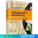 [按需印刷]中国总膳食研究化学检测技术 科学出版社