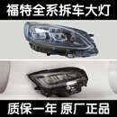 轻爵适用福特锐际探险林肯冒险家飞行家MKZ航海家原厂原装LED大灯总成 1800 单支装