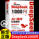 【正版自营】DeepSeek1000问精准解决痛点 AI赚钱实操案例 deepseek实用操作指南用deepseek赚钱变现指南 DeepSeek1000问精准解决痛点