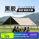 骆驼（CAMEL）户外精致露营黑胶天幕帐篷遮阳便携式防晒野营大凉棚1J32263960-2