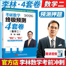 【官方直营 李林6+4套卷现货】考研数学2026李林880题 2026李林6+4冲刺预测卷 李6李4预测4套卷考前6套卷 李林108题高数讲义线代讲义 2026 李林4套卷 数学二