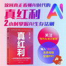 真红利：一本书讲透AI时代的风口  2小时掌握AI生存法则  DeepSeek