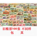 包邮 全国各地粮票 布票  粮票票证大全 包老 真品票证收藏 100种不重复