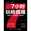 7小时玩转直播：直播口才、直播控场、直播变现
