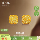 周六福爆闪方糖黄金耳钉耳饰女生日礼物计价A0913173一对约2.17g