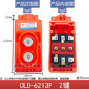 超力CLD-621P直控系列   行车按钮开关 CLD-6213P
