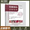 dm 耳鼻喉科诊断指南 第2版+耳鼻咽喉头颈外科临床病例图集2册 耳鼻咽喉科常见疾病治疗 耳鼻咽喉头颈外科疑难病例 外科手术讲解技巧 耳鼻喉科诊断指南（第二版）