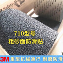 3M710大颗粒重型防滑贴超强耐磨防滑贴工程级户外重机械防滑贴 5cm宽*9.1米【整卷】