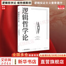 【正版包邮】逻辑哲学论 维特根斯坦 黄敏译 哲学迷宫图 哲学流派逻辑实证主义重要作品 西方哲学 外国哲学  逻辑哲学 数学哲学 罗素 新华书店文轩 逻辑哲学论