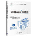 专用移动通信工程技术