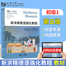 【新华正版】新求精德语语法精解与练习 修订版 德语入门自学教材 新求精德语强化教程 初级1(教材)