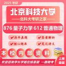 26北京科技大学考研876量子力学612普通物理北科大物理学初试真题 全套套餐 纸质书七册赠电子资料