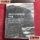 国际木口木刻版画大展作品集【未开封】 中央美术学院 中央美术学院 二手书