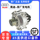 奥迪（AUDI）4S原装直供原厂发电机 交流发电机总成 【原厂全新】发电机 A4 A4L A6 A6L