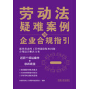 劳动法疑难案例与企业合规指引
