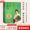 【正版包邮】山河岁月：回望林徽因 于葵 著 一部非常珍贵的林徽因传记，收录此前从未公开过的大量林徽因档案 人民文学出版社 新华书店旗舰店人物传记图书书籍 图书