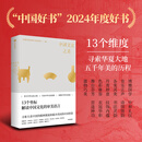 【当当正版书籍】中国文化之美 “中国好书”2024年度好书。坚守中华文化立场、传承中华文化基因、展现中华美学风范