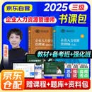 备考2026年企业人力资源管理师三级教材+基础知识2本套第四版书课包（环球网校课程备考指导+考点强化）人力资源师三级考试用书可搭历年真题试卷习题集高频考点2026新版