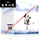 【全套16本】仙逆小说 1-16册 共16本 完结   实体书小说 校对全本 by 耳根著   全新无删减 完整版  24小时发货 仙逆  1-16册 (全套完结16本) 单排版 大字 大开本 1-1
