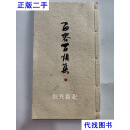 百容百顺集 下二手书