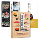 3册 和食之魂+日本刺身料理进阶全书+寿司食材图鉴 日料百科经典
