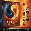 AI战争 深度揭秘AI军事革命的硬核著作