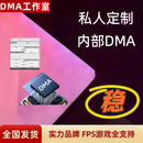 dma板子全套dma硬件吃鸡打派75T帝晨6代融合器主播推荐定制固件 dma单人定制固件pro无软 1 1