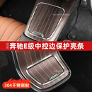 DEELYBOO适用奔驰新E级E300L/E260L中控面板边缘防刮手保护装饰框内饰用品 24-25款E级【中控边+后排】亮银