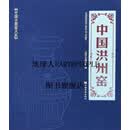 中国洪州窑 北京艺术博物馆编 中国华侨出版社