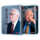 正版现货《張忠謀自傳全集（上下冊）含》天下文化1100张忠谋自传全集畅销书 張忠謀自傳全集