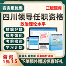 2026四川省拟任县处级乡科级领导职务政治理论水平任职资格考试题库历年真题电子资料 J在线版（手机、电脑、平板均可使用） 四川领导任职资格考试