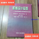 【二手9成新】机械设计实践 /村洋太郎 机械工业出版社