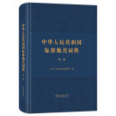 中华人民共和国标准地名词典（第一卷）