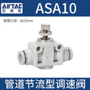 ATC亚德客管道单向节流阀ASA4-6-8-10-12气缸调速阀气动调节接头套装 ASA10(10个装)