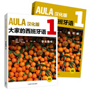 AULA大家的西班牙语 西语自学公外二外教程教材 零起点入门 原版引进汉化版 外研社 A1学生用书+练习册