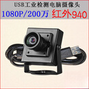 USB无畸变相机电脑免驱uvc协议广角人脸识别1080P红外940nm摄像头 1080P_12mm 无畸变(红外940)