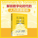 从微光到洪流：打造高效人力资源体系
