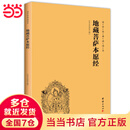 【当当正版书籍】地藏菩萨本愿经 地藏经大字注音版 简体横排 国学经典诵读教材 佛教 佛经 佛学经典 哲学读经书籍