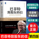 【正版包邮】巴菲特致股东的信(投资者和公司高管教程原书第4版)(