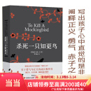 【当当 正版包邮】杀死一只知更鸟 哈珀·李 李育超 译 关于勇气与正义的成长教科书 贝克汉姆、奥普拉、罗翔推荐 影响全球5000万家庭的教养宝典 世界名著小说