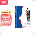 认知觉醒：伴随一生的学习方法论（青少年学习版）（智元微库出品）